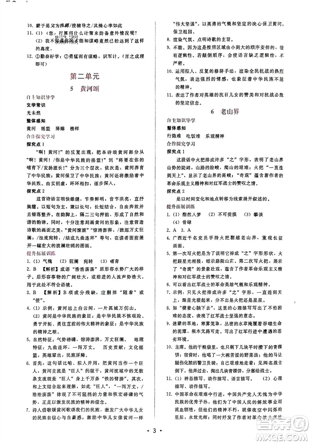 廣西師范大學出版社2024年春自主與互動學習新課程學習輔導七年級語文下冊人教版參考答案