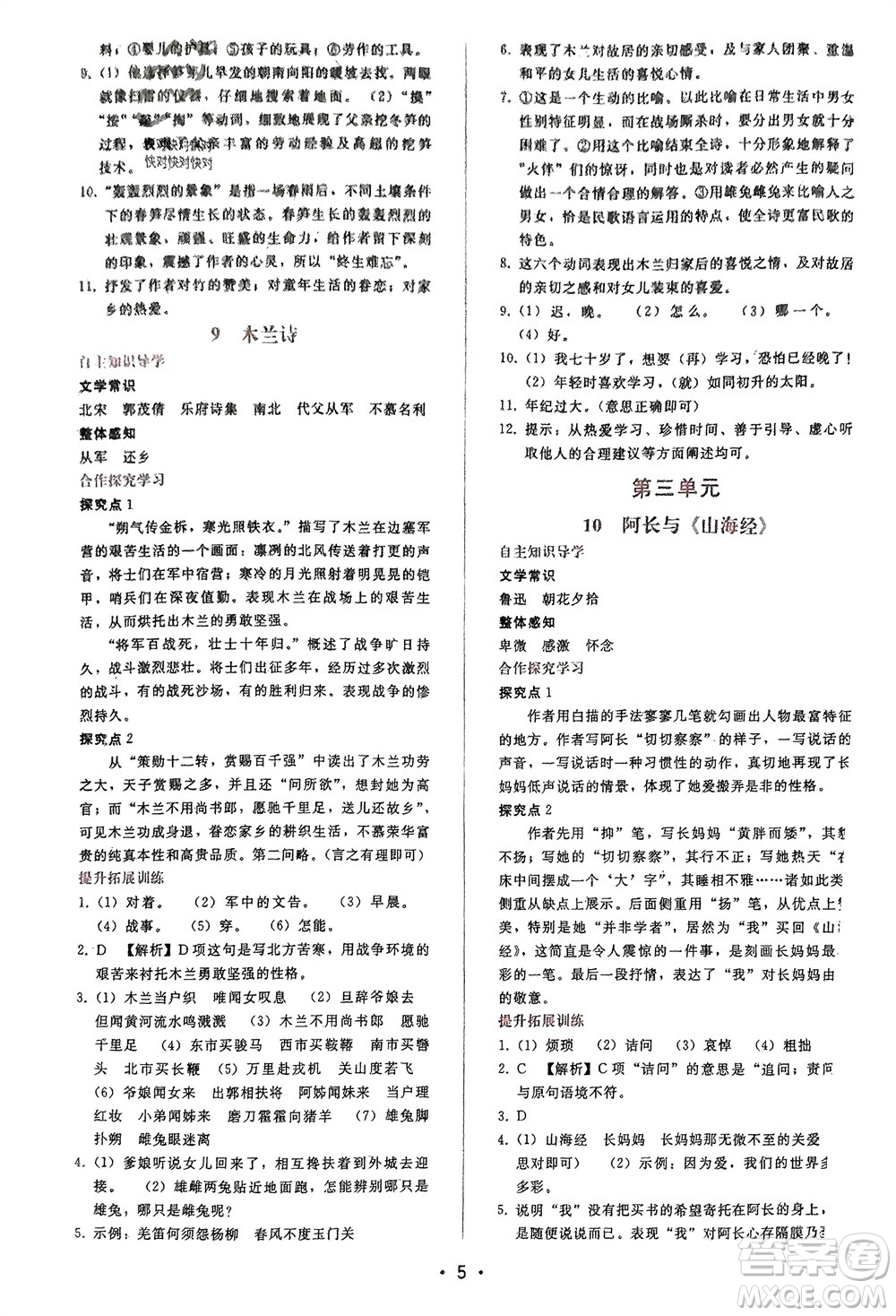 廣西師范大學出版社2024年春自主與互動學習新課程學習輔導七年級語文下冊人教版參考答案