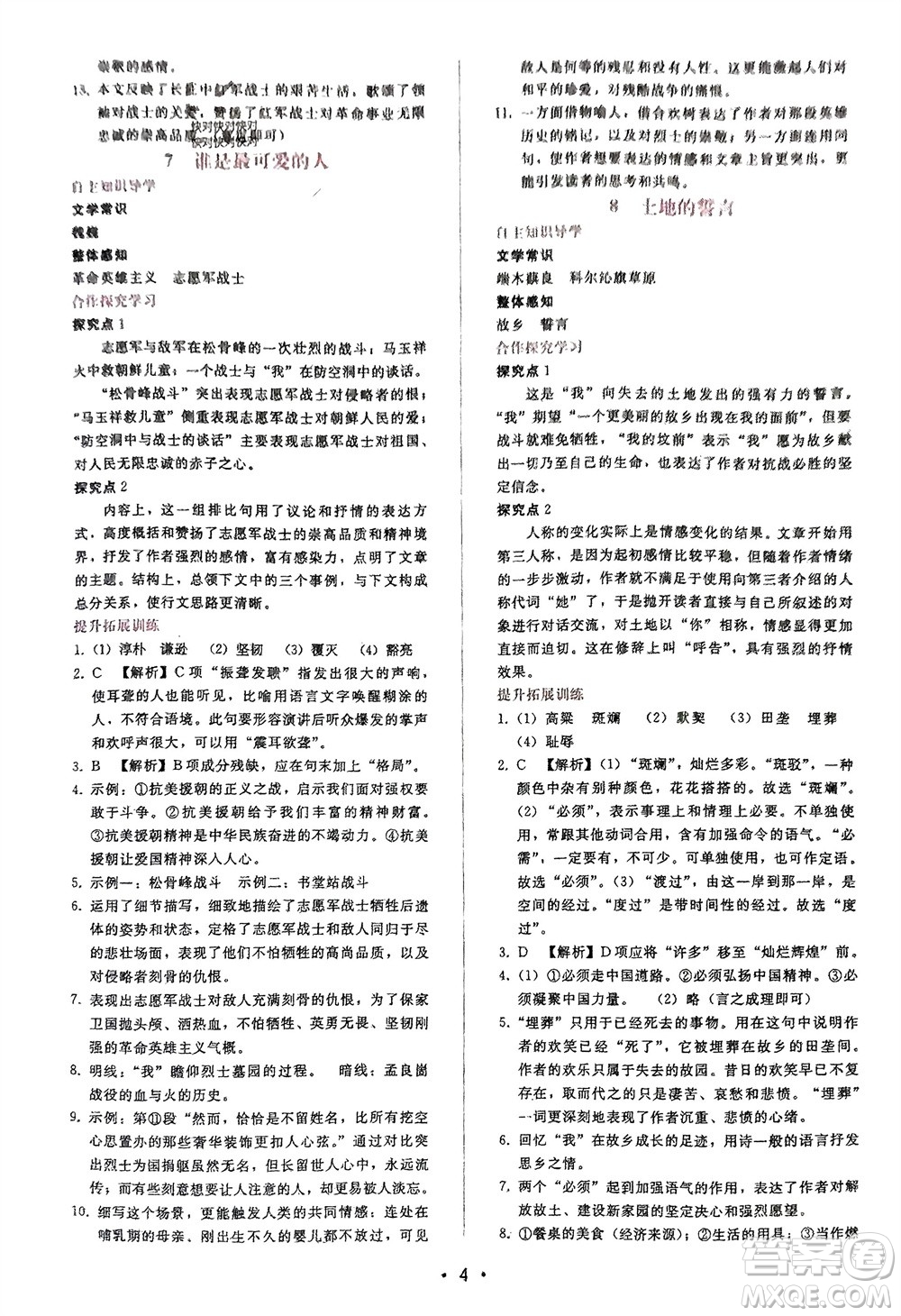 廣西師范大學出版社2024年春自主與互動學習新課程學習輔導七年級語文下冊人教版參考答案