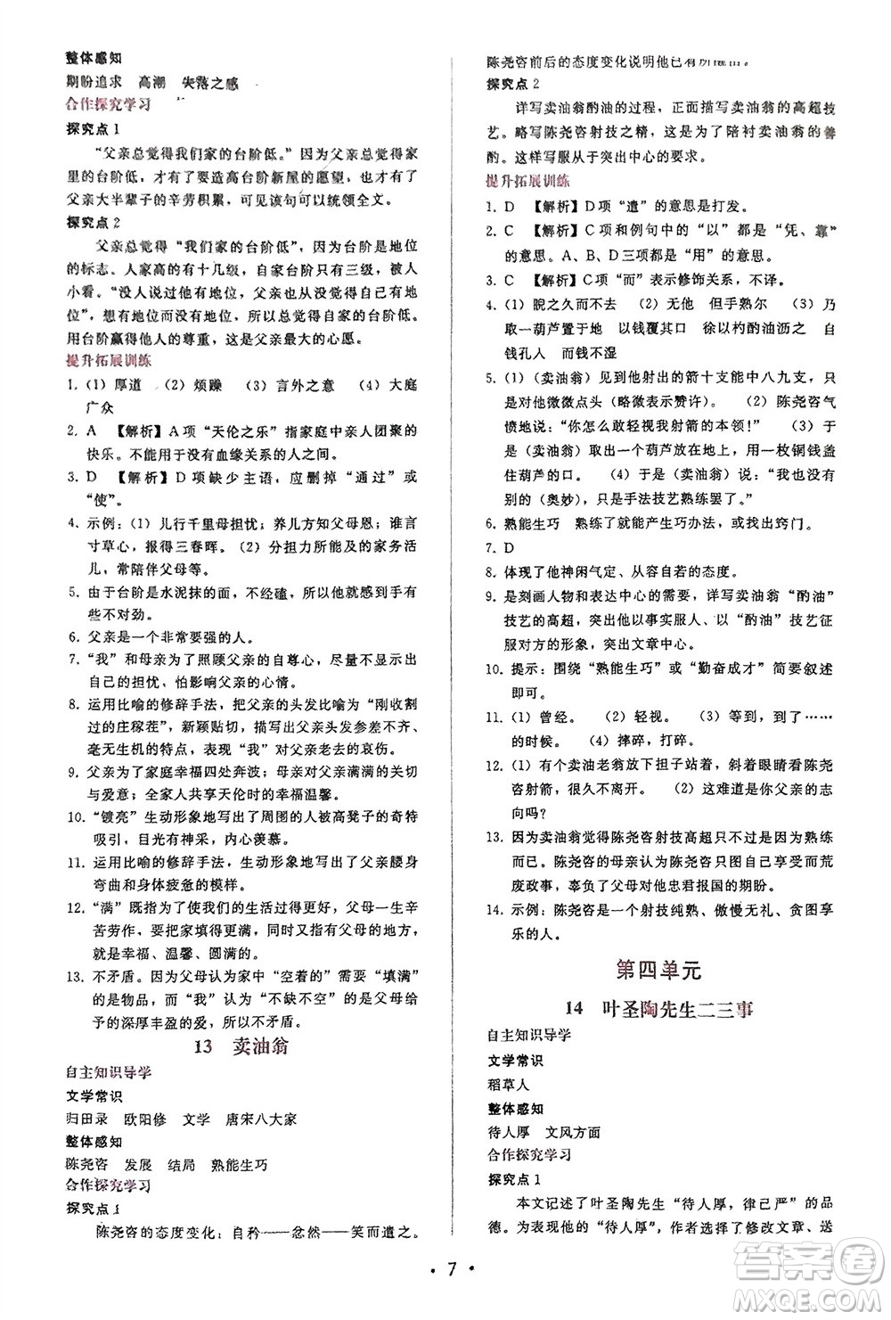 廣西師范大學出版社2024年春自主與互動學習新課程學習輔導七年級語文下冊人教版參考答案