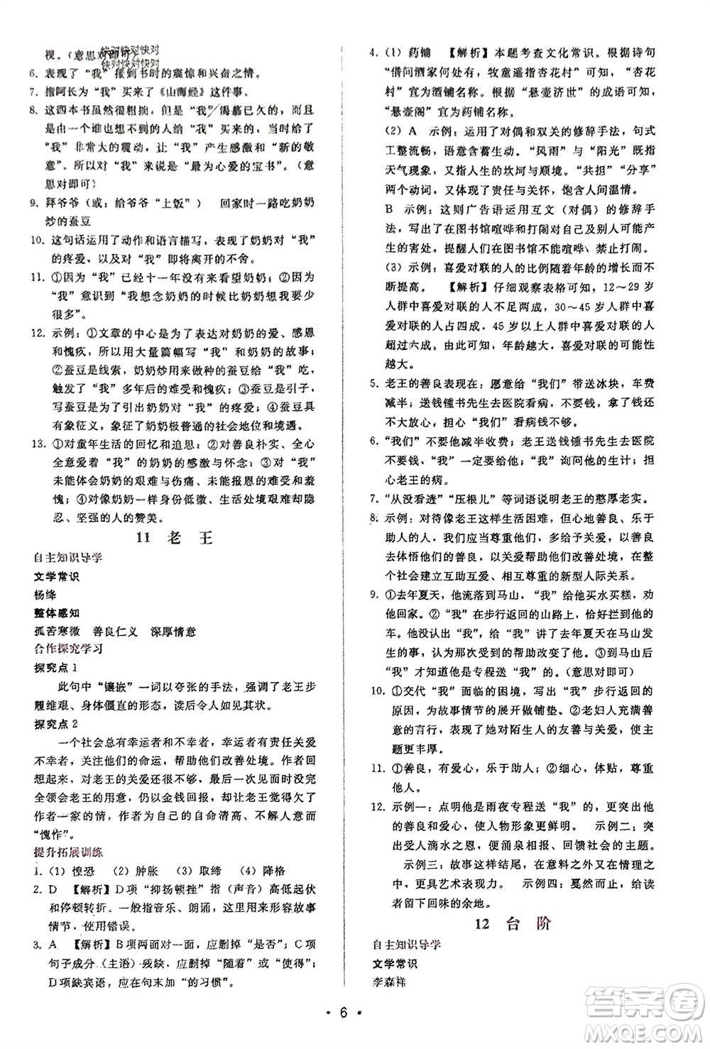 廣西師范大學出版社2024年春自主與互動學習新課程學習輔導七年級語文下冊人教版參考答案