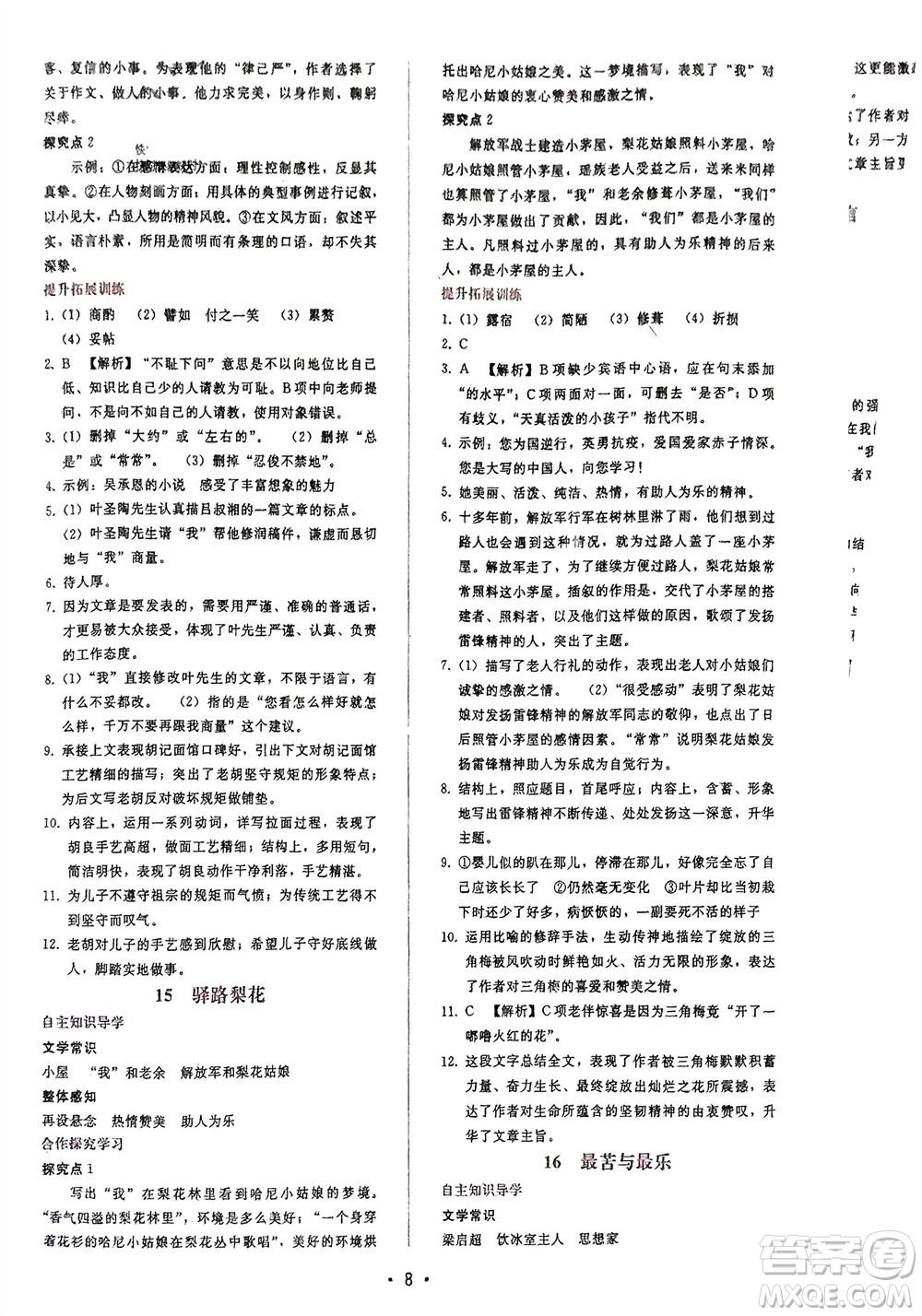 廣西師范大學出版社2024年春自主與互動學習新課程學習輔導七年級語文下冊人教版參考答案