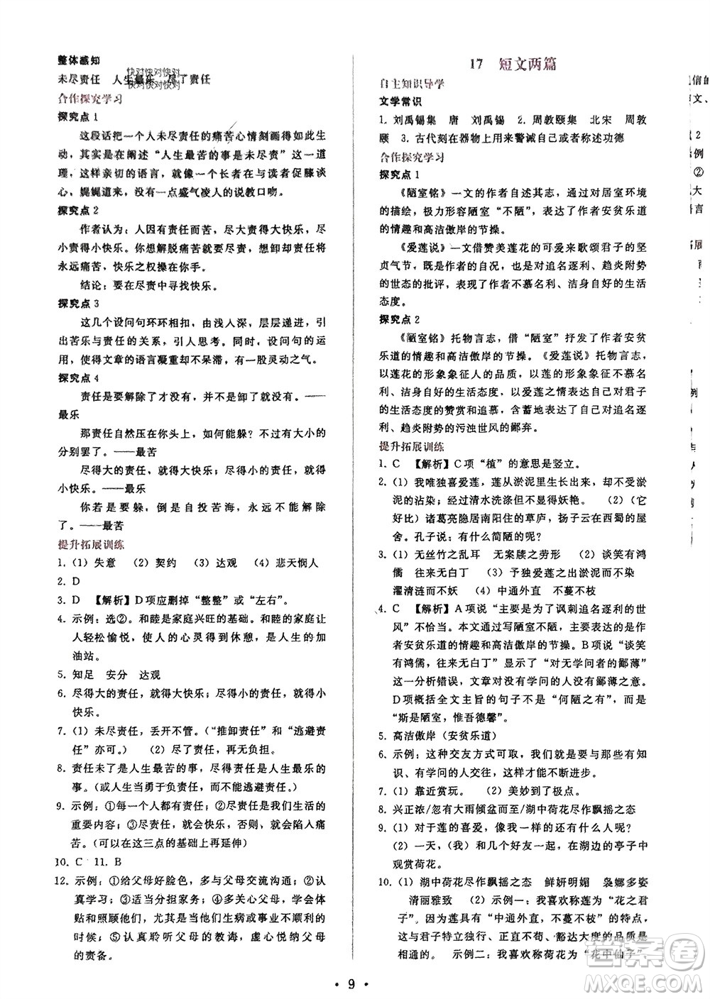 廣西師范大學出版社2024年春自主與互動學習新課程學習輔導七年級語文下冊人教版參考答案