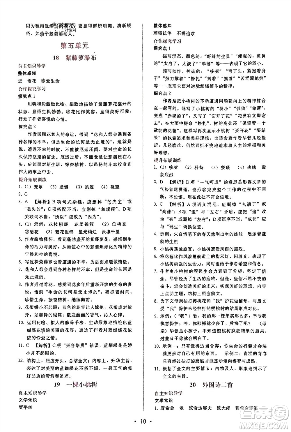 廣西師范大學出版社2024年春自主與互動學習新課程學習輔導七年級語文下冊人教版參考答案