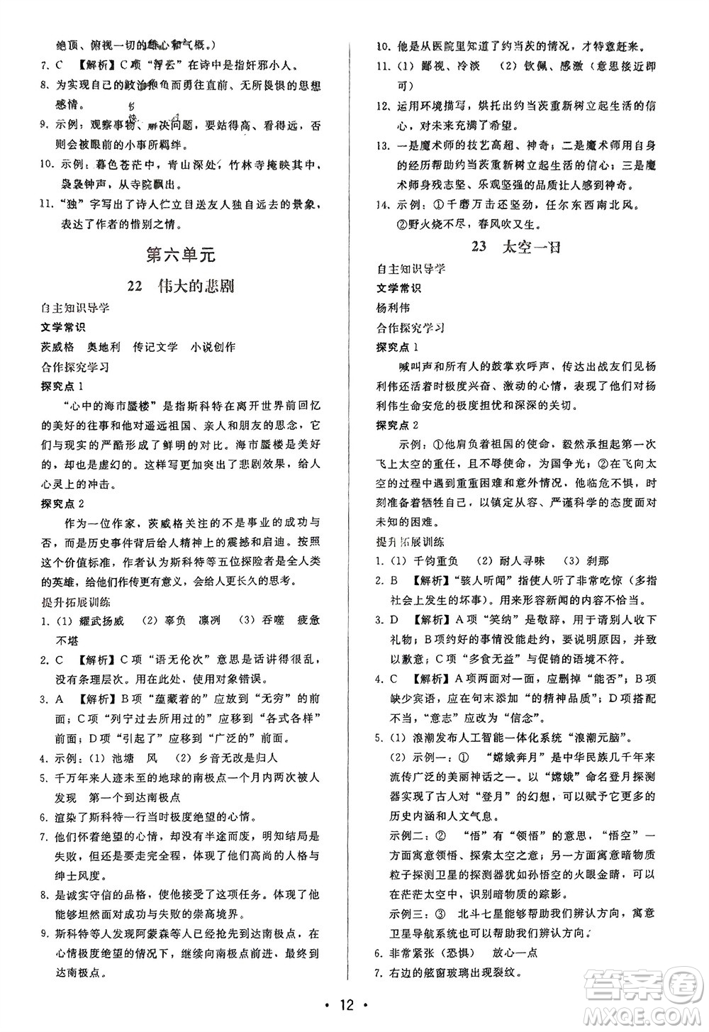 廣西師范大學出版社2024年春自主與互動學習新課程學習輔導七年級語文下冊人教版參考答案