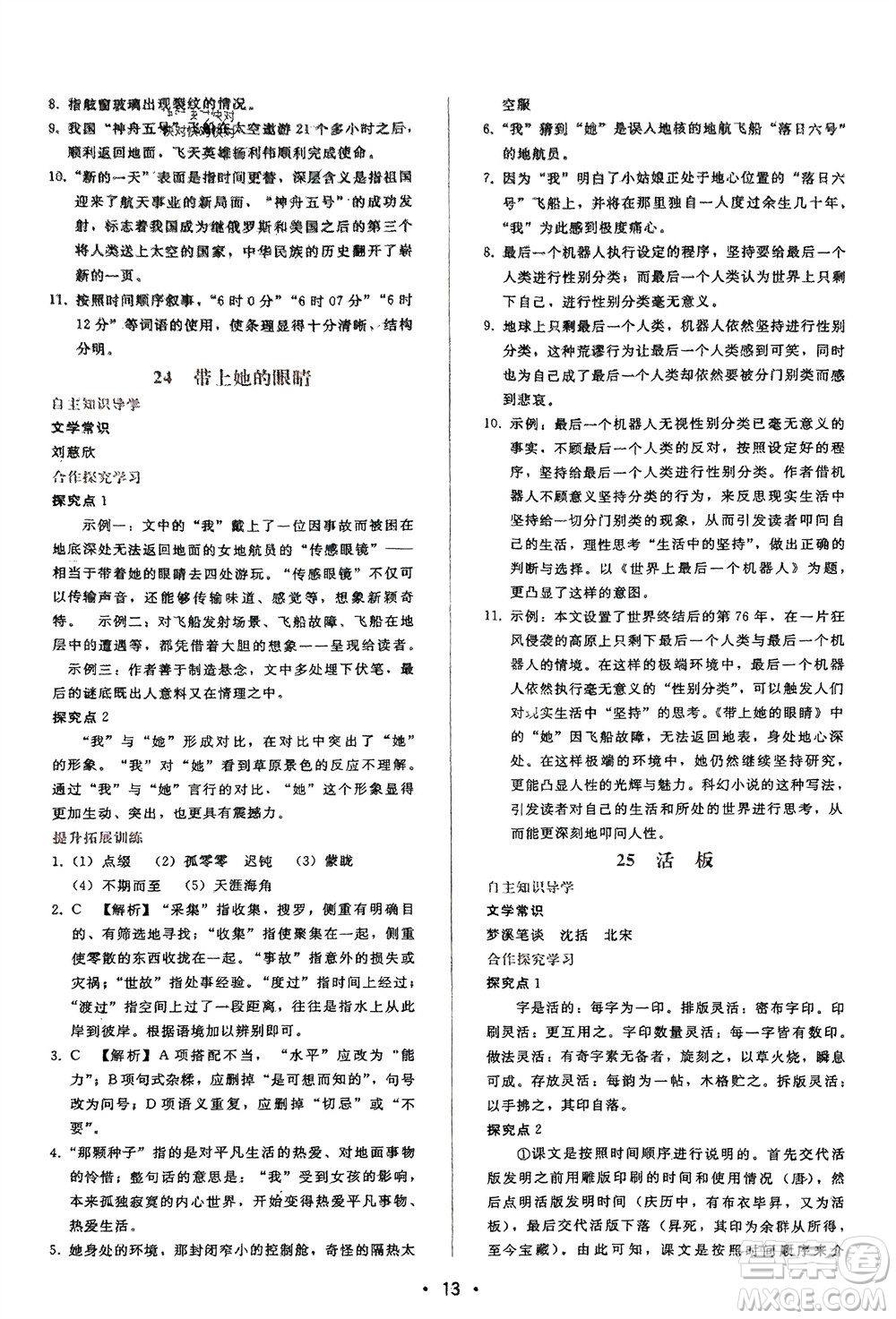 廣西師范大學出版社2024年春自主與互動學習新課程學習輔導七年級語文下冊人教版參考答案