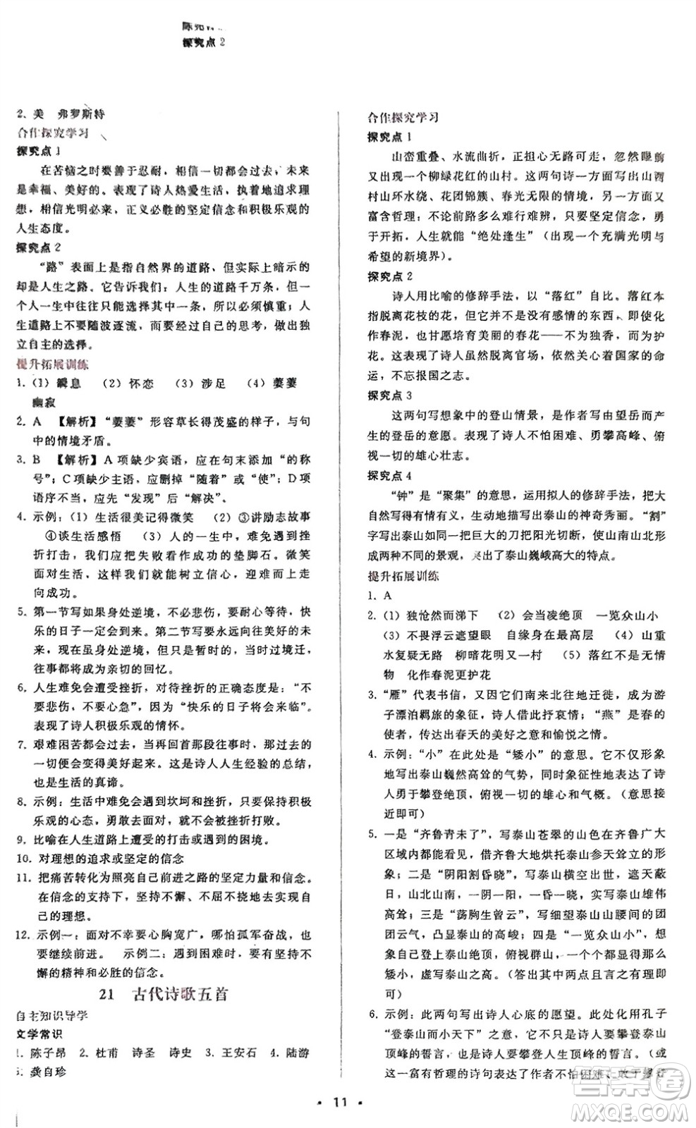 廣西師范大學出版社2024年春自主與互動學習新課程學習輔導七年級語文下冊人教版參考答案