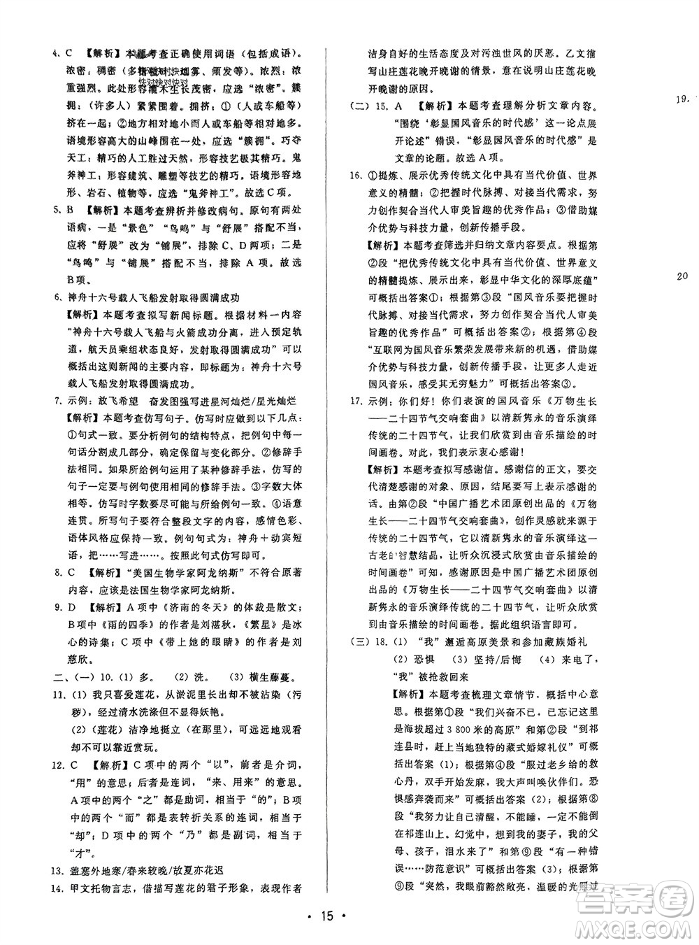廣西師范大學出版社2024年春自主與互動學習新課程學習輔導七年級語文下冊人教版參考答案