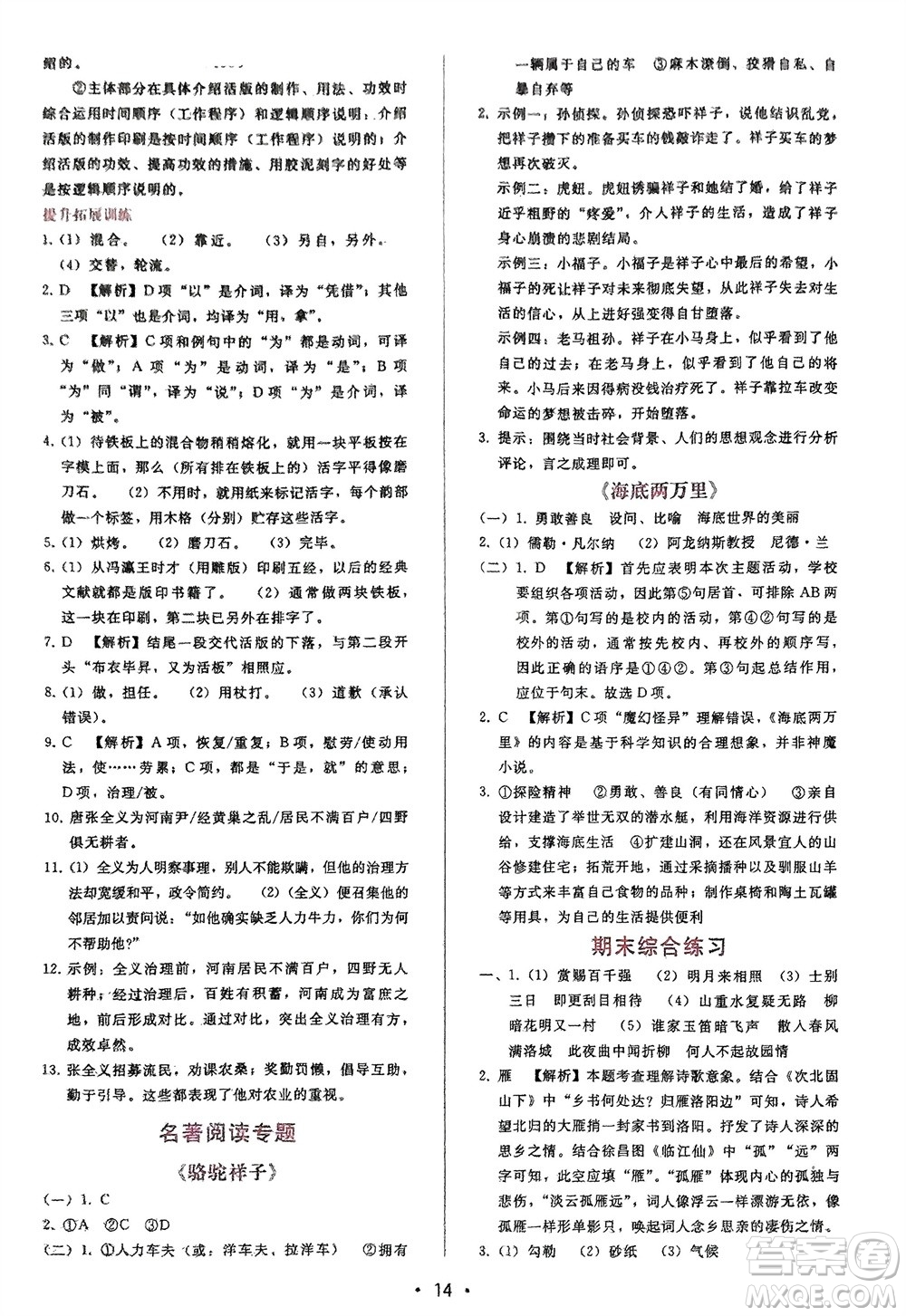 廣西師范大學出版社2024年春自主與互動學習新課程學習輔導七年級語文下冊人教版參考答案