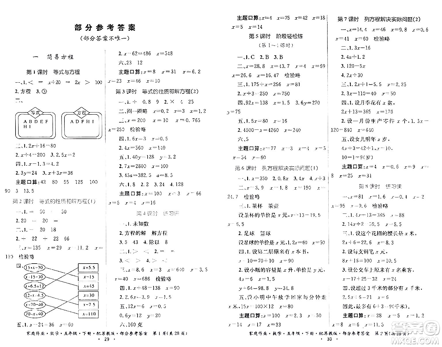 貴州人民出版社2024年春家庭作業(yè)五年級數(shù)學(xué)下冊蘇教版答案