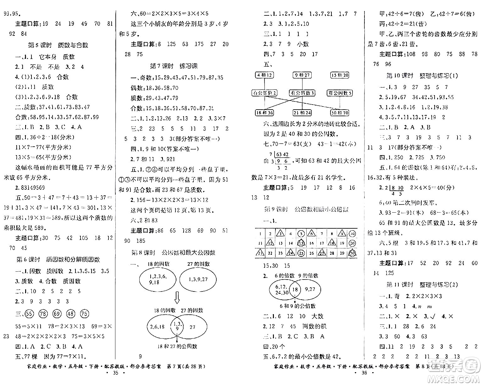 貴州人民出版社2024年春家庭作業(yè)五年級數(shù)學(xué)下冊蘇教版答案