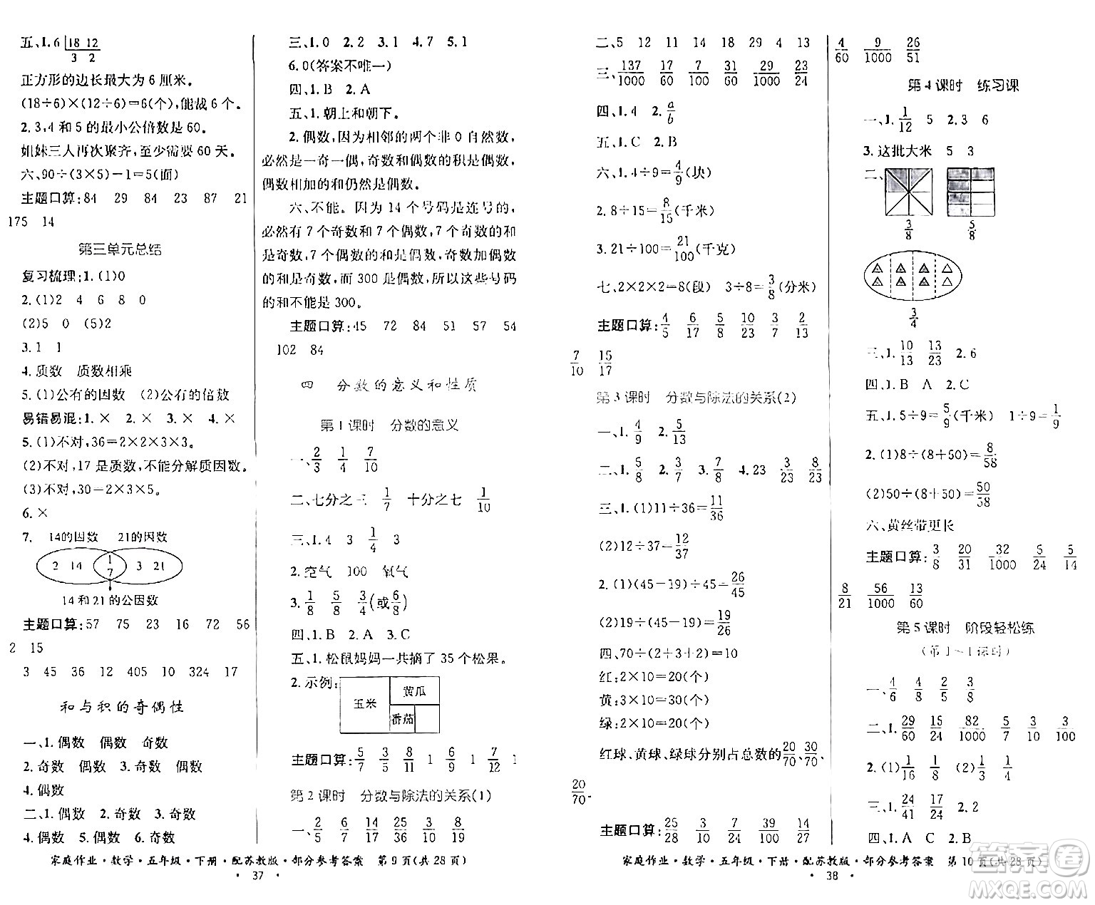 貴州人民出版社2024年春家庭作業(yè)五年級數(shù)學(xué)下冊蘇教版答案