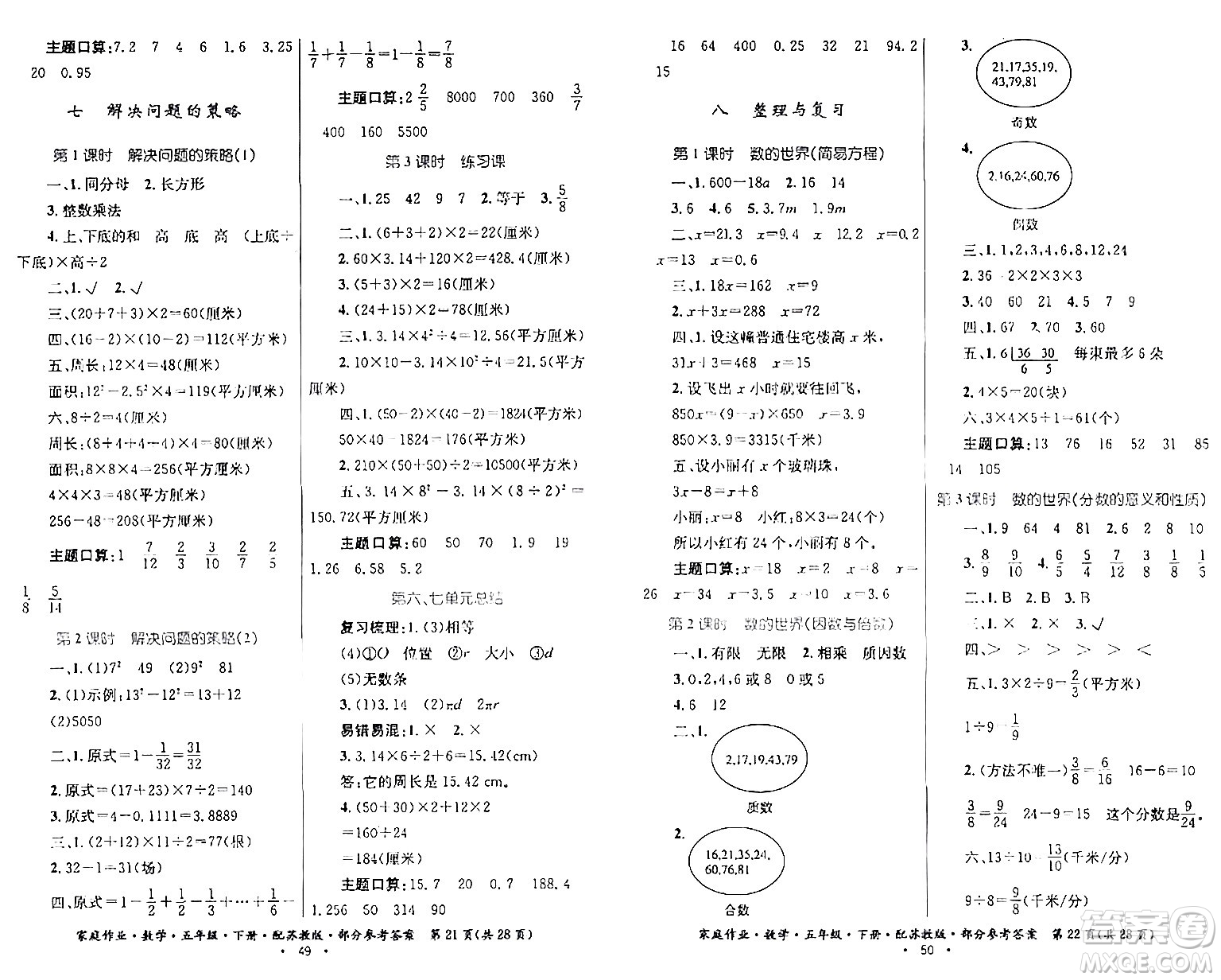 貴州人民出版社2024年春家庭作業(yè)五年級數(shù)學(xué)下冊蘇教版答案