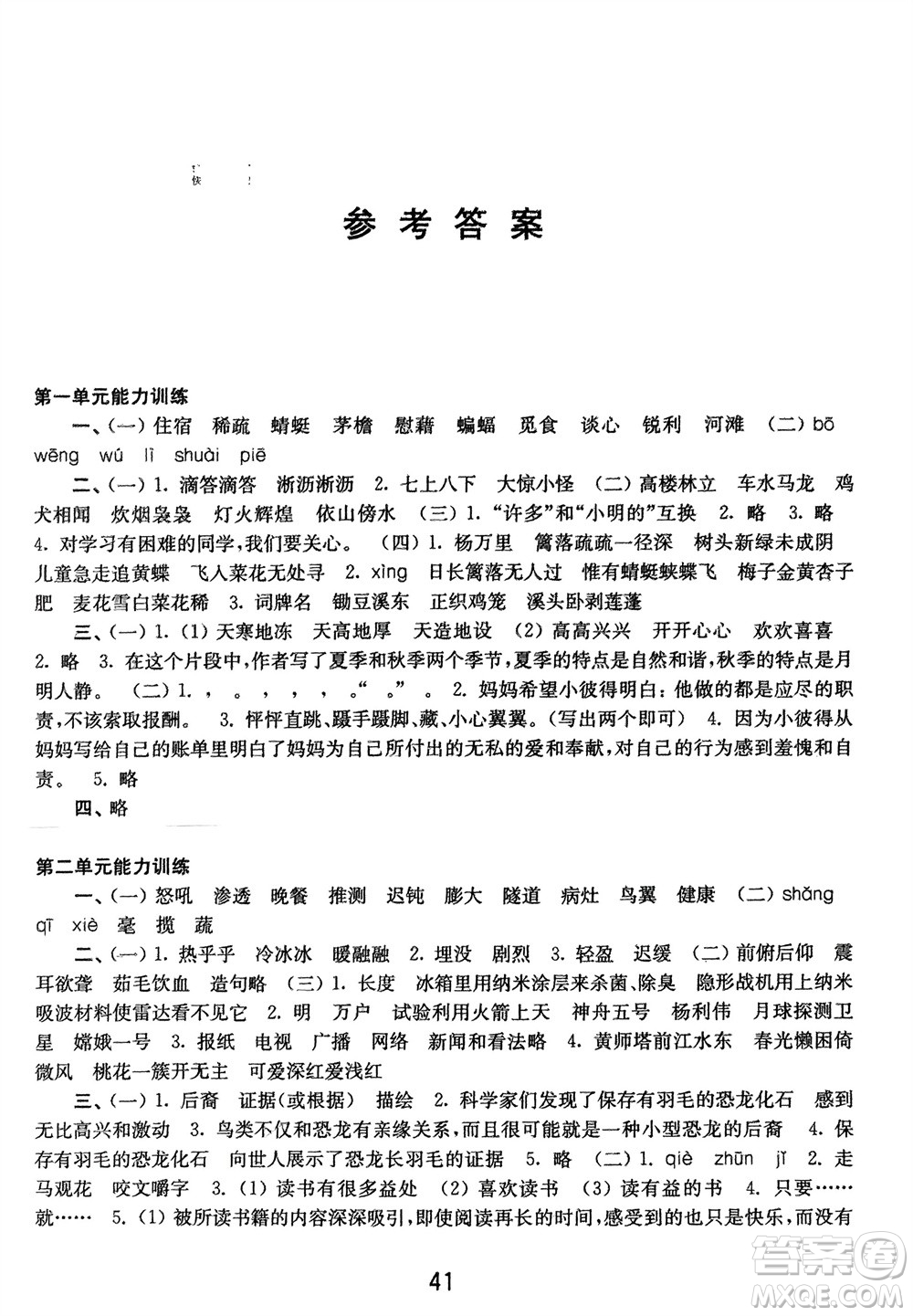 譯林出版社2024年春練習(xí)與測(cè)試小學(xué)語文活頁卷四年級(jí)下冊(cè)通用版參考答案