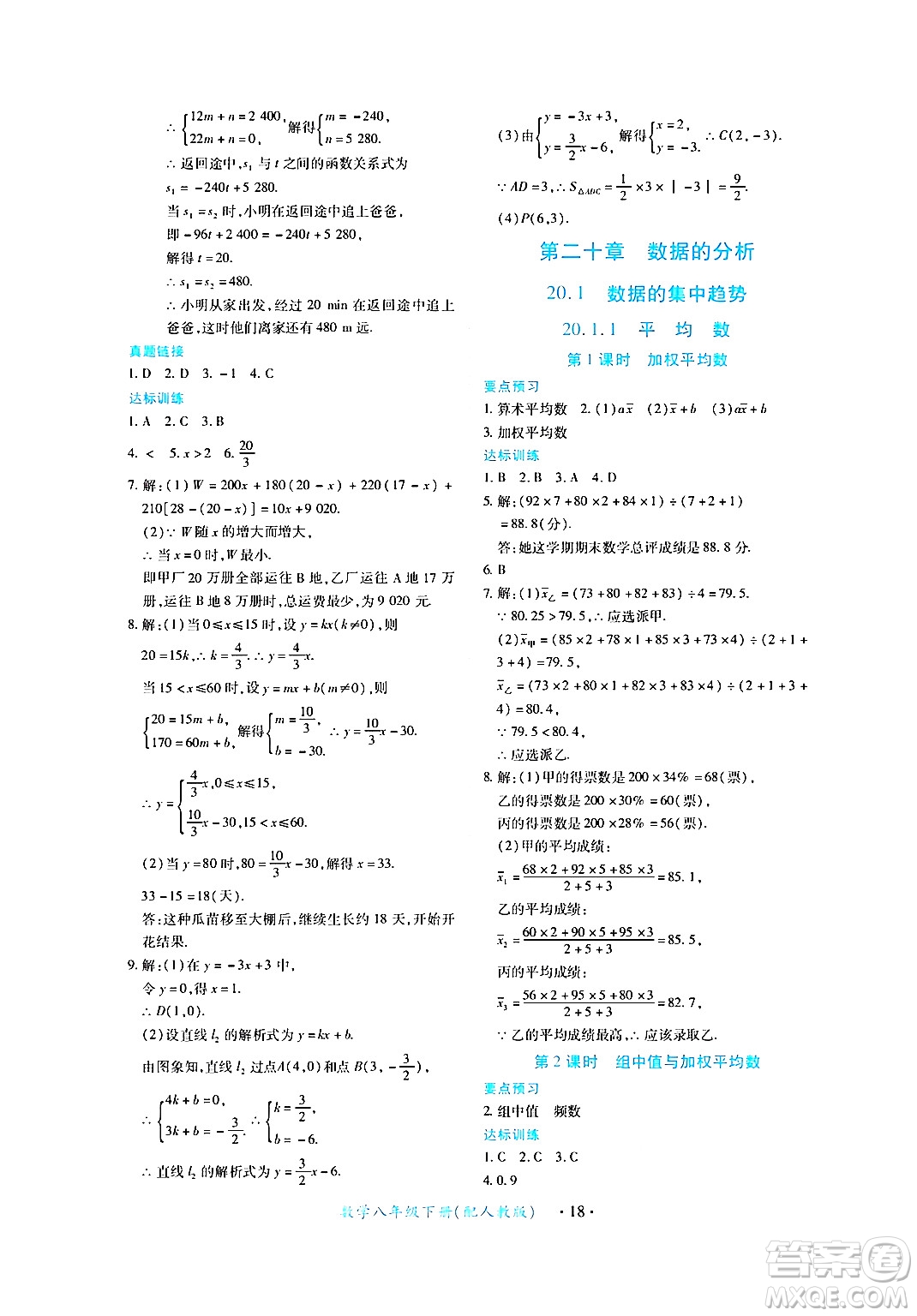 江西人民出版社2024年春一課一練創(chuàng)新練習八年級數(shù)學下冊人教版答案
