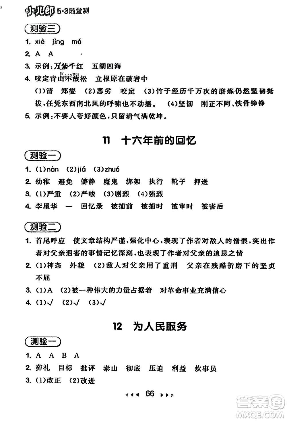 首都師范大學出版社2024年春53隨堂測六年級語文下冊人教版參考答案