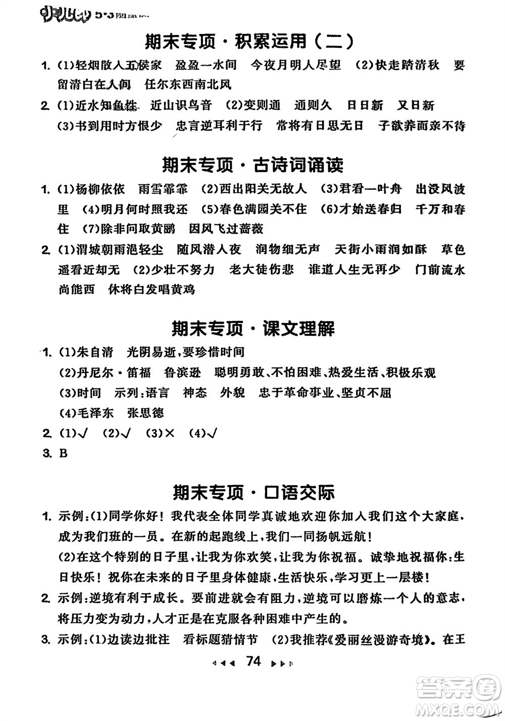 首都師范大學出版社2024年春53隨堂測六年級語文下冊人教版參考答案