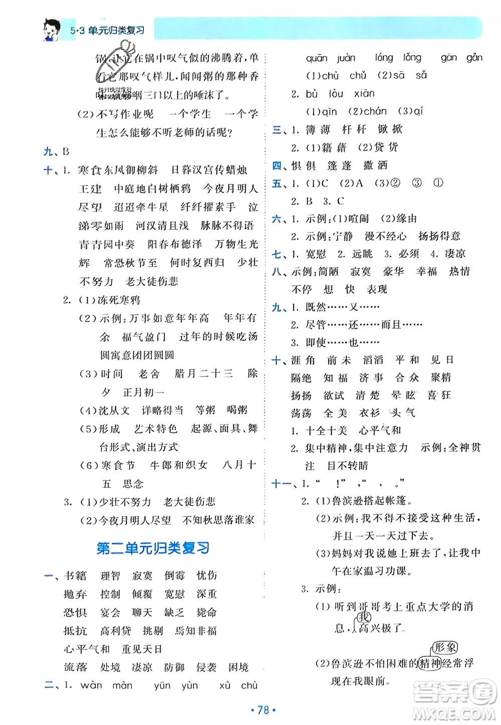 西安出版社2024年春53單元?dú)w類(lèi)復(fù)習(xí)六年級(jí)語(yǔ)文下冊(cè)人教版參考答案
