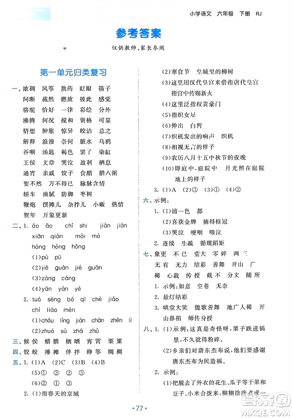 西安出版社2024年春53單元?dú)w類(lèi)復(fù)習(xí)六年級(jí)語(yǔ)文下冊(cè)人教版參考答案
