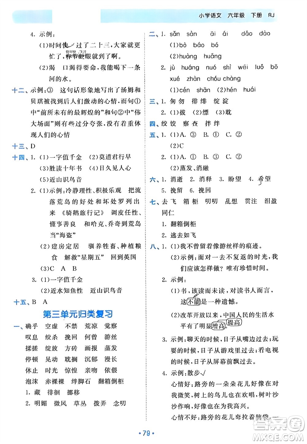 西安出版社2024年春53單元?dú)w類(lèi)復(fù)習(xí)六年級(jí)語(yǔ)文下冊(cè)人教版參考答案