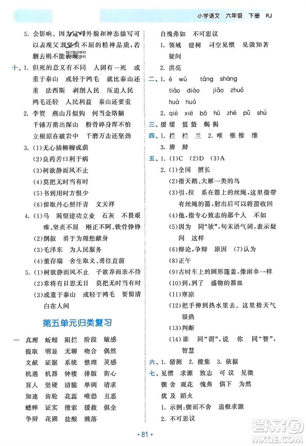 西安出版社2024年春53單元?dú)w類(lèi)復(fù)習(xí)六年級(jí)語(yǔ)文下冊(cè)人教版參考答案