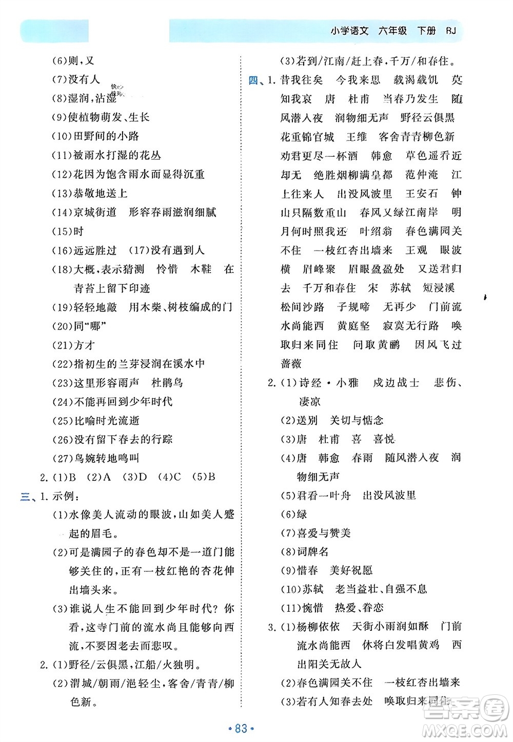 西安出版社2024年春53單元?dú)w類(lèi)復(fù)習(xí)六年級(jí)語(yǔ)文下冊(cè)人教版參考答案