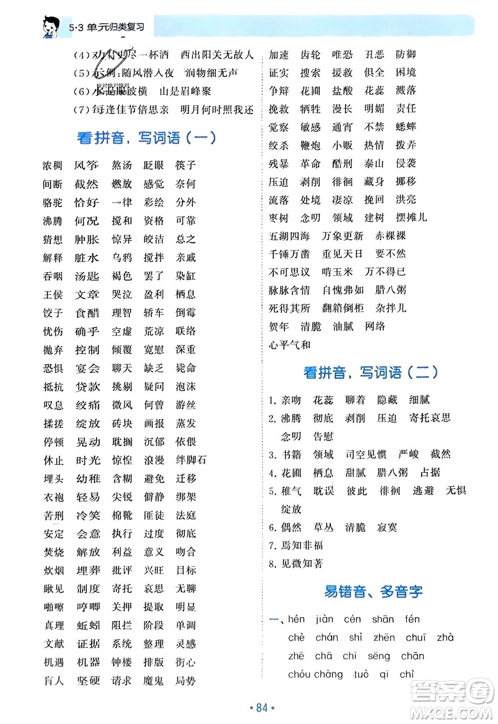 西安出版社2024年春53單元?dú)w類(lèi)復(fù)習(xí)六年級(jí)語(yǔ)文下冊(cè)人教版參考答案