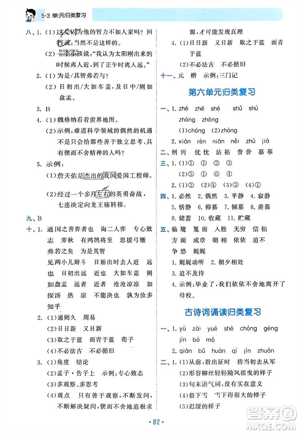 西安出版社2024年春53單元?dú)w類(lèi)復(fù)習(xí)六年級(jí)語(yǔ)文下冊(cè)人教版參考答案