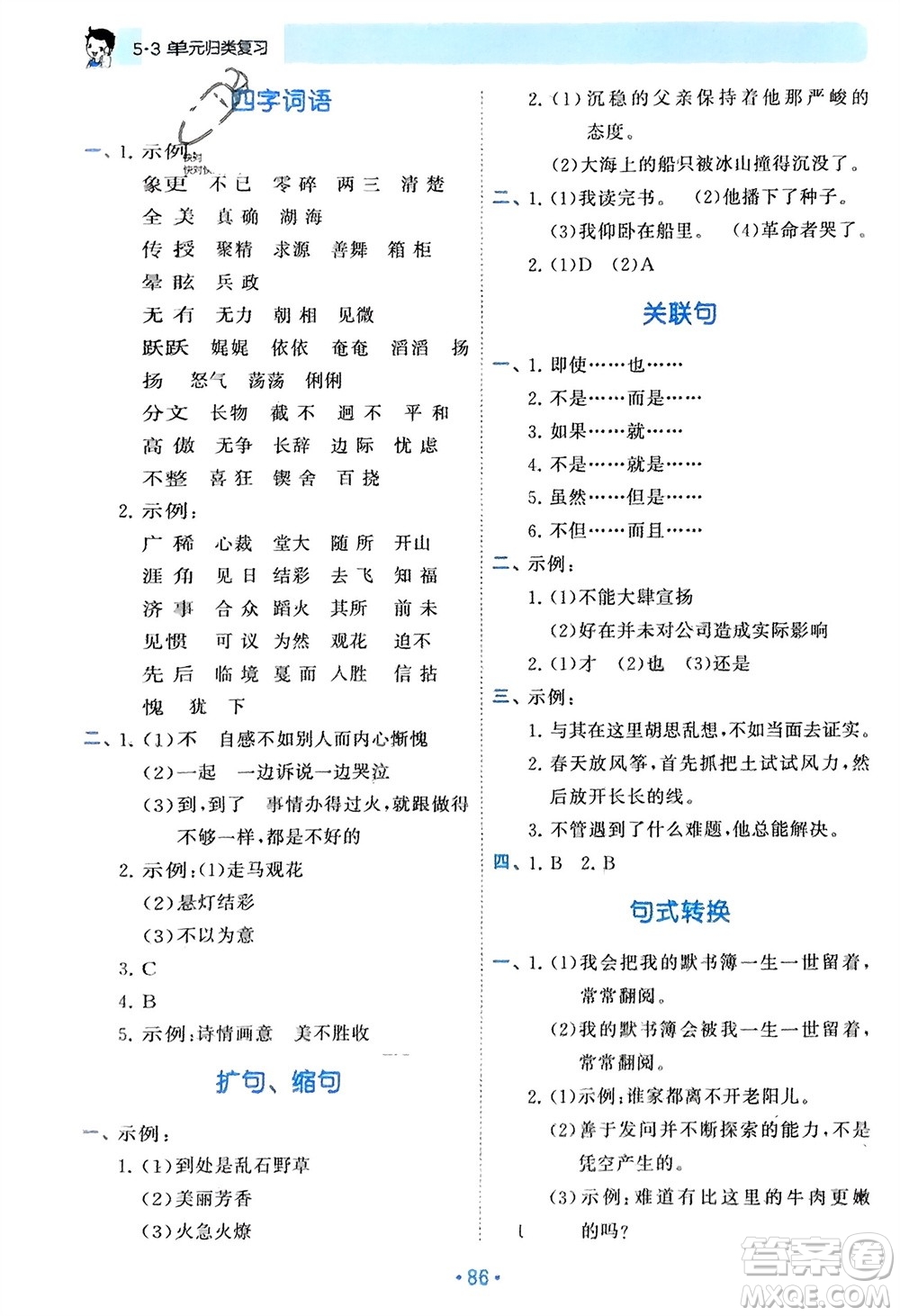 西安出版社2024年春53單元?dú)w類(lèi)復(fù)習(xí)六年級(jí)語(yǔ)文下冊(cè)人教版參考答案