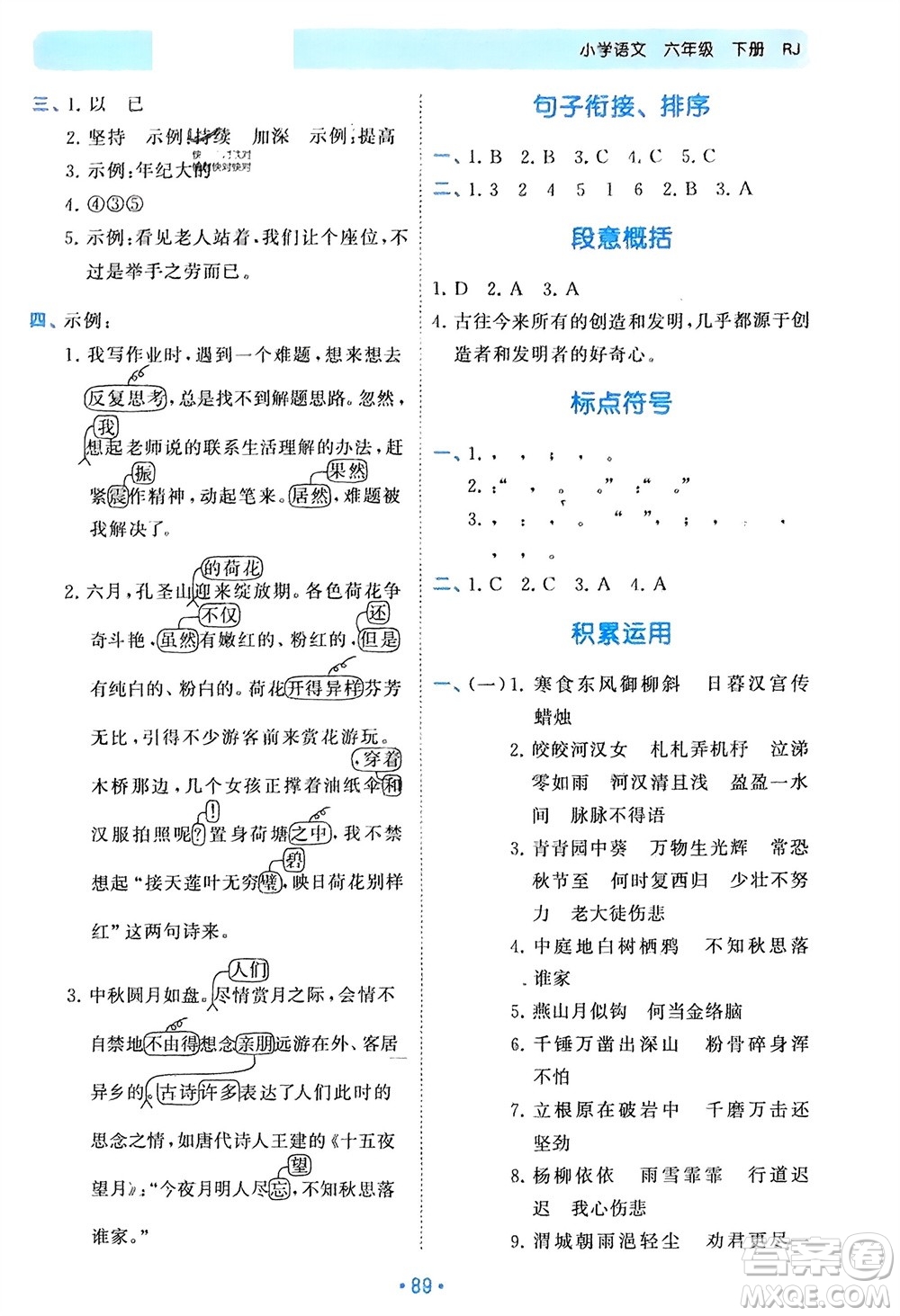 西安出版社2024年春53單元?dú)w類(lèi)復(fù)習(xí)六年級(jí)語(yǔ)文下冊(cè)人教版參考答案