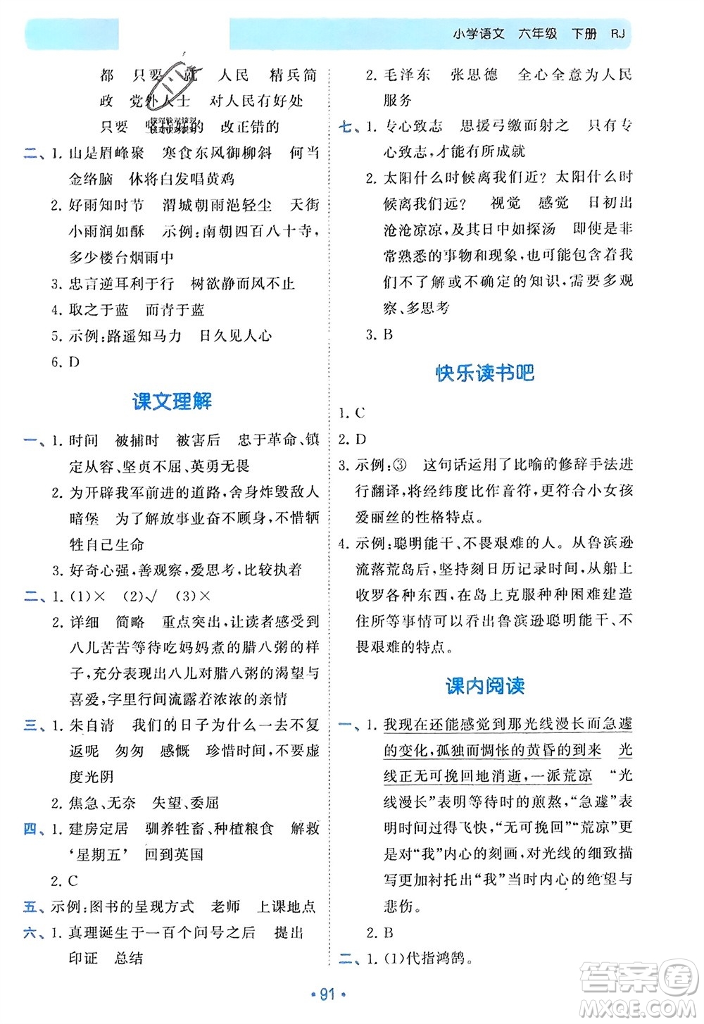 西安出版社2024年春53單元?dú)w類(lèi)復(fù)習(xí)六年級(jí)語(yǔ)文下冊(cè)人教版參考答案