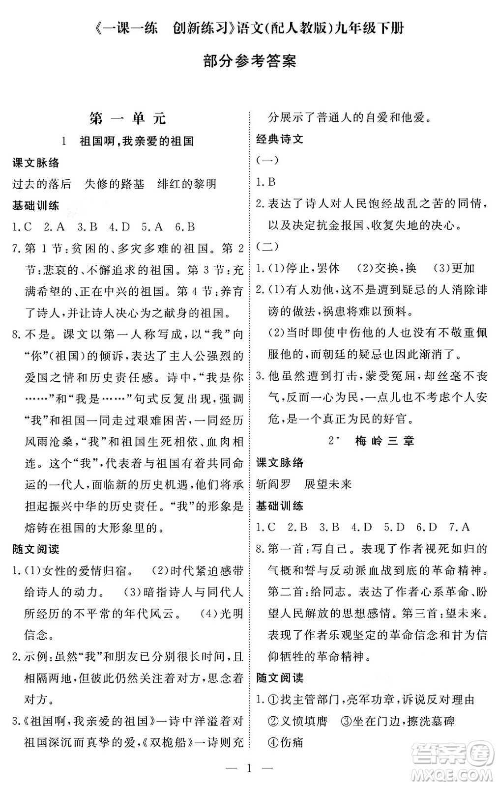 江西人民出版社2024年春一課一練創(chuàng)新練習九年級語文下冊人教版答案