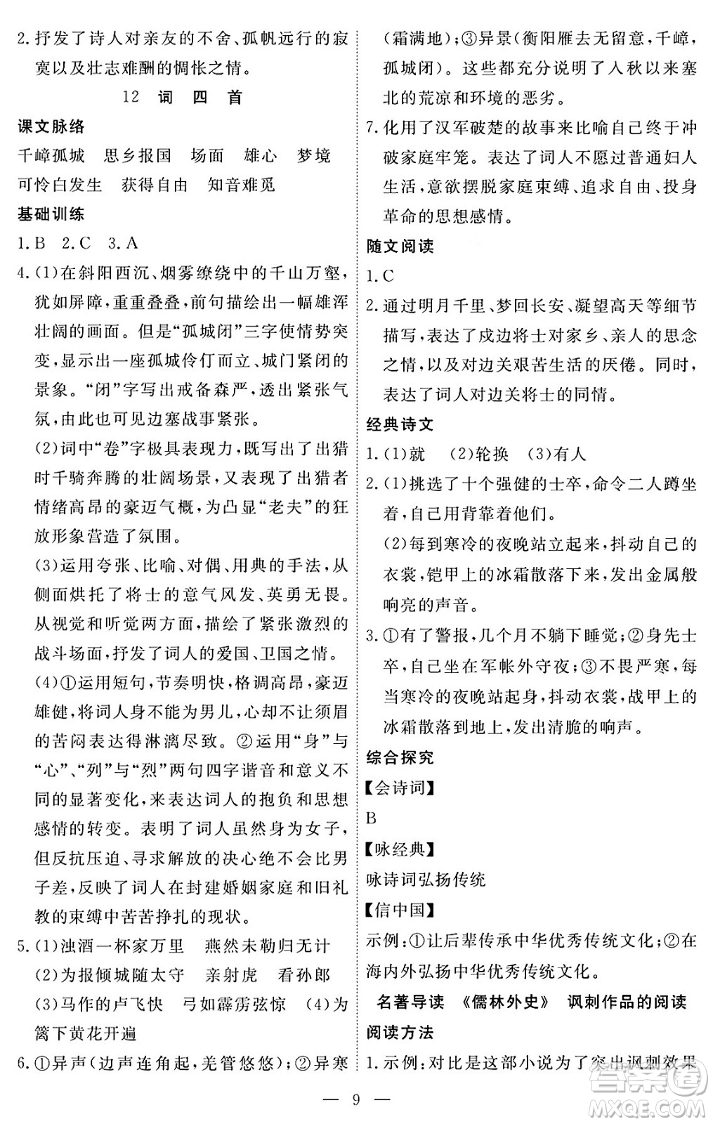 江西人民出版社2024年春一課一練創(chuàng)新練習九年級語文下冊人教版答案