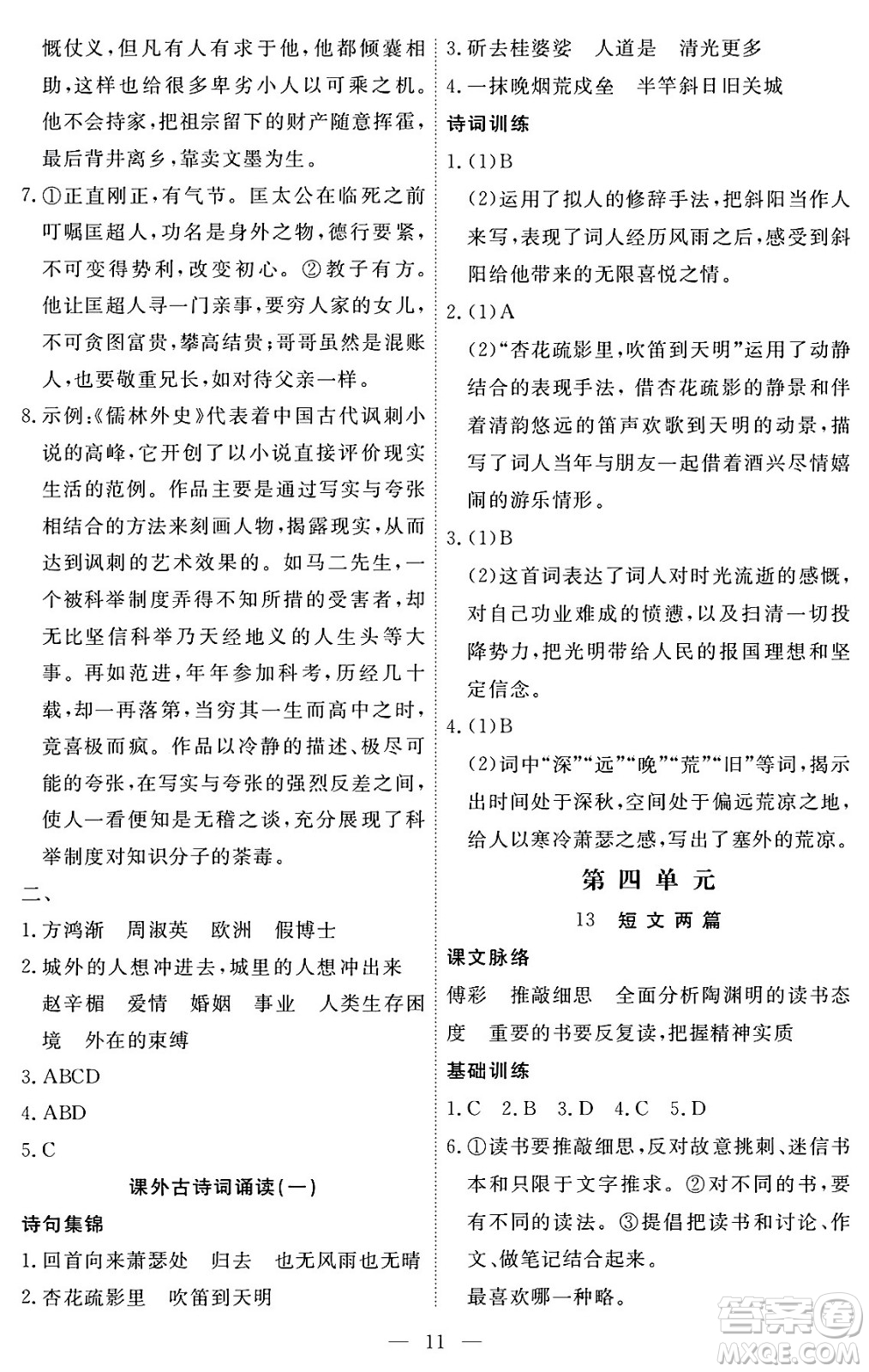 江西人民出版社2024年春一課一練創(chuàng)新練習九年級語文下冊人教版答案