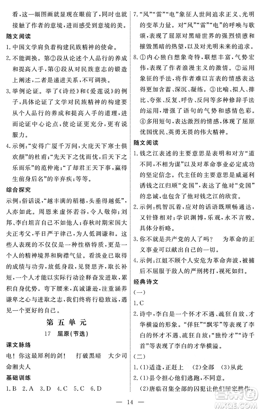 江西人民出版社2024年春一課一練創(chuàng)新練習九年級語文下冊人教版答案
