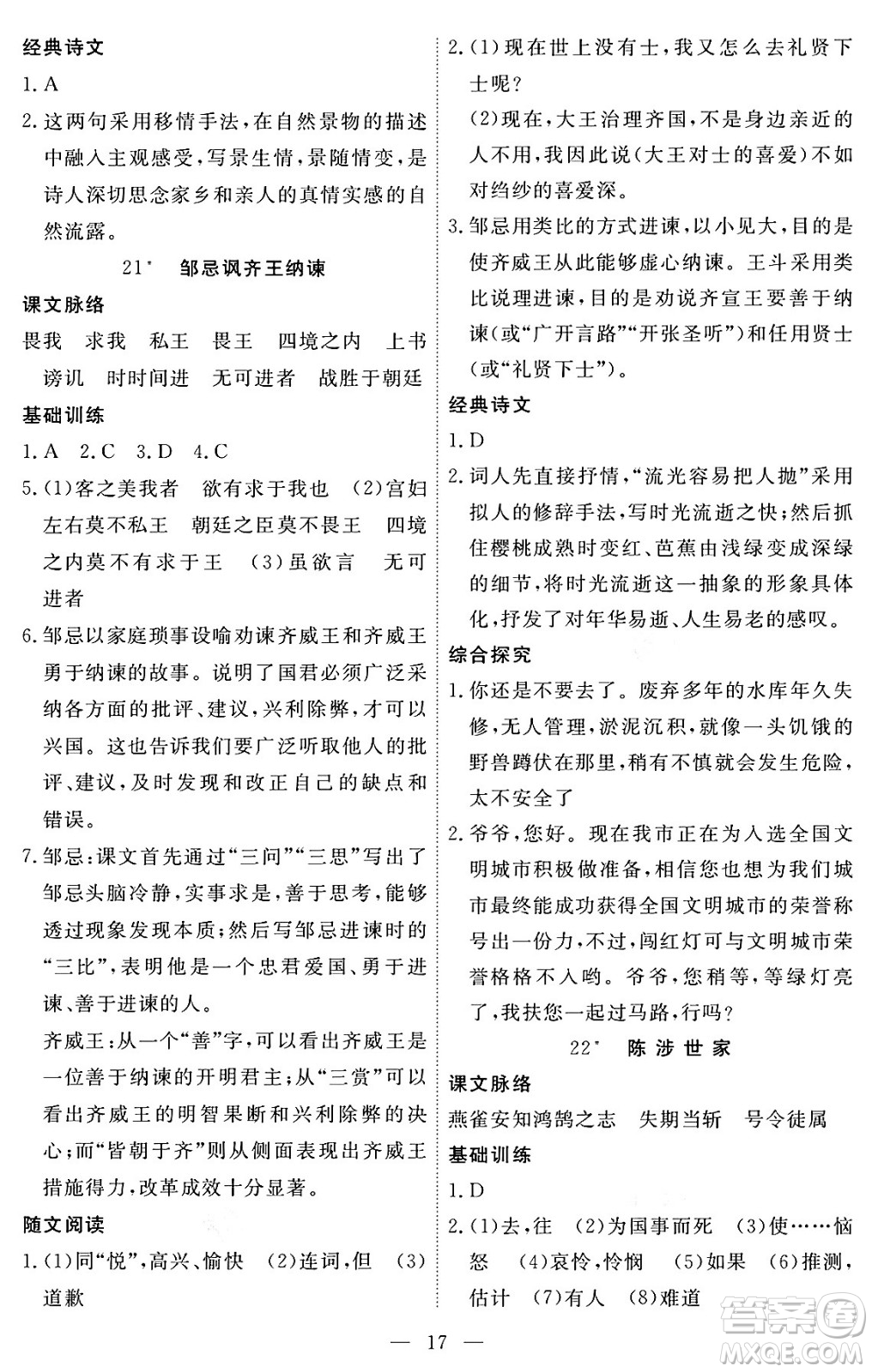江西人民出版社2024年春一課一練創(chuàng)新練習九年級語文下冊人教版答案