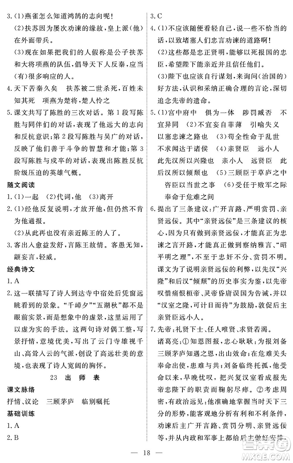 江西人民出版社2024年春一課一練創(chuàng)新練習九年級語文下冊人教版答案