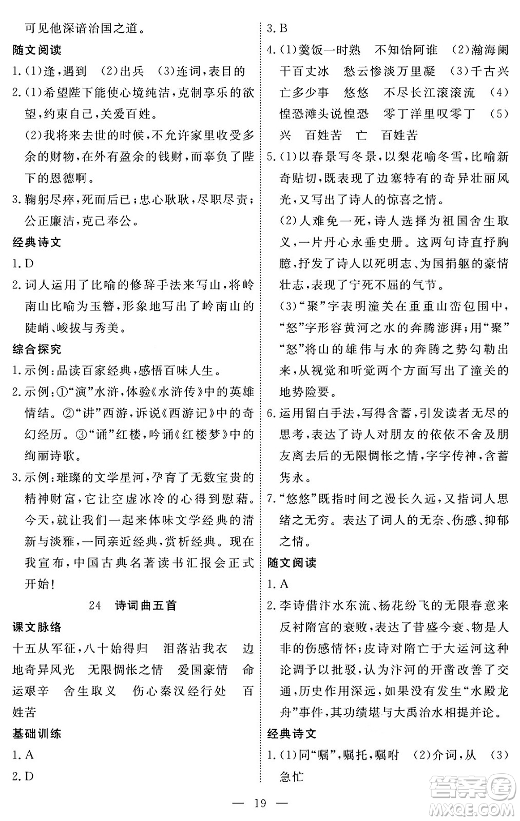 江西人民出版社2024年春一課一練創(chuàng)新練習九年級語文下冊人教版答案