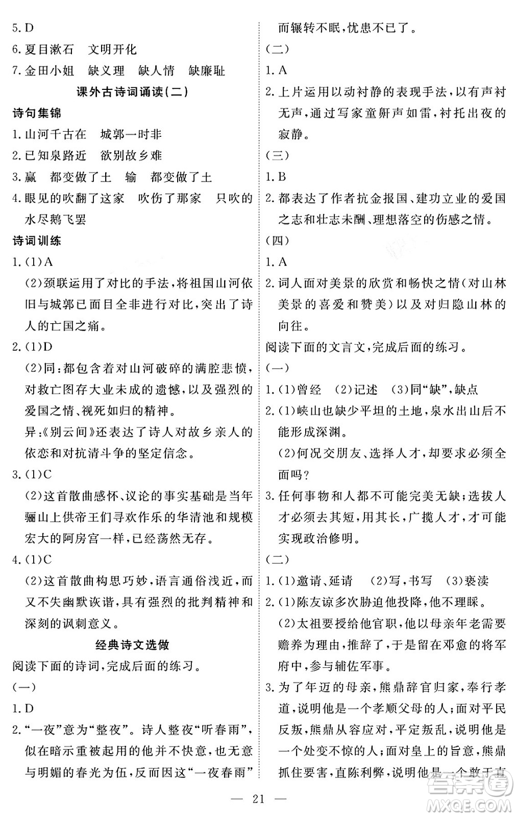江西人民出版社2024年春一課一練創(chuàng)新練習九年級語文下冊人教版答案