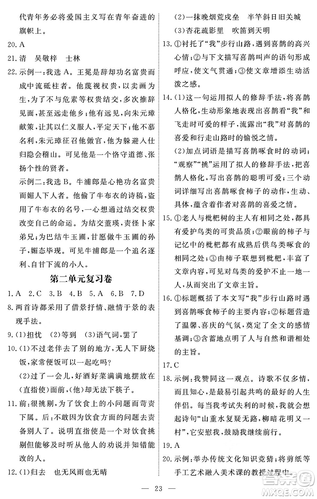 江西人民出版社2024年春一課一練創(chuàng)新練習九年級語文下冊人教版答案