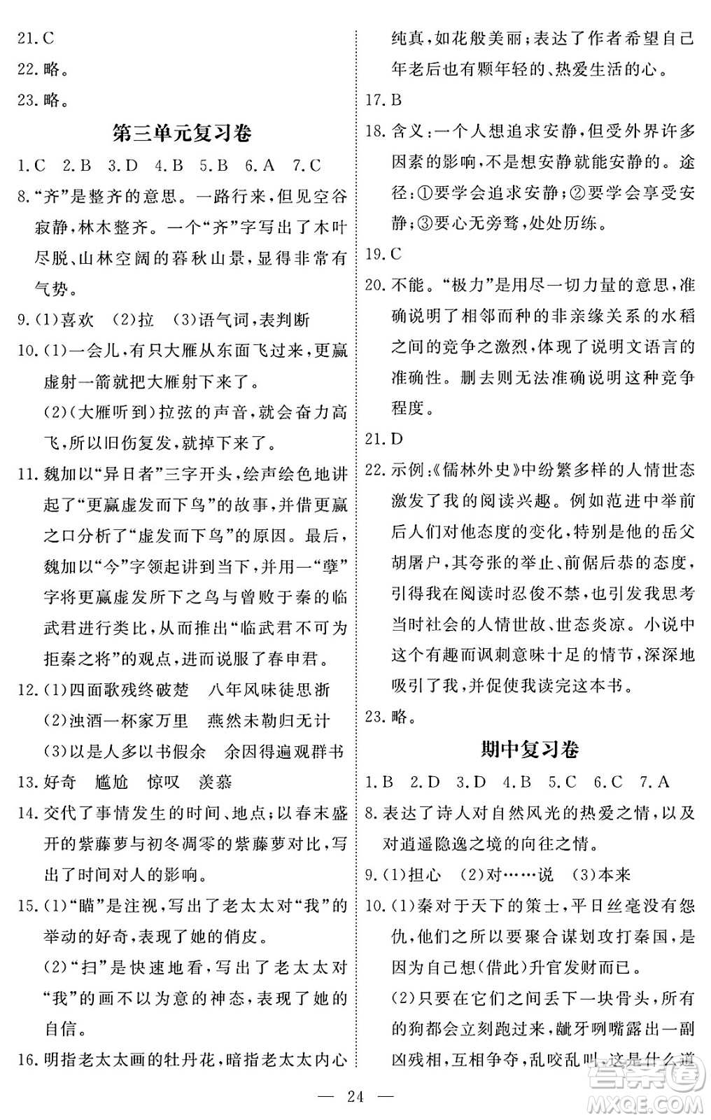 江西人民出版社2024年春一課一練創(chuàng)新練習九年級語文下冊人教版答案