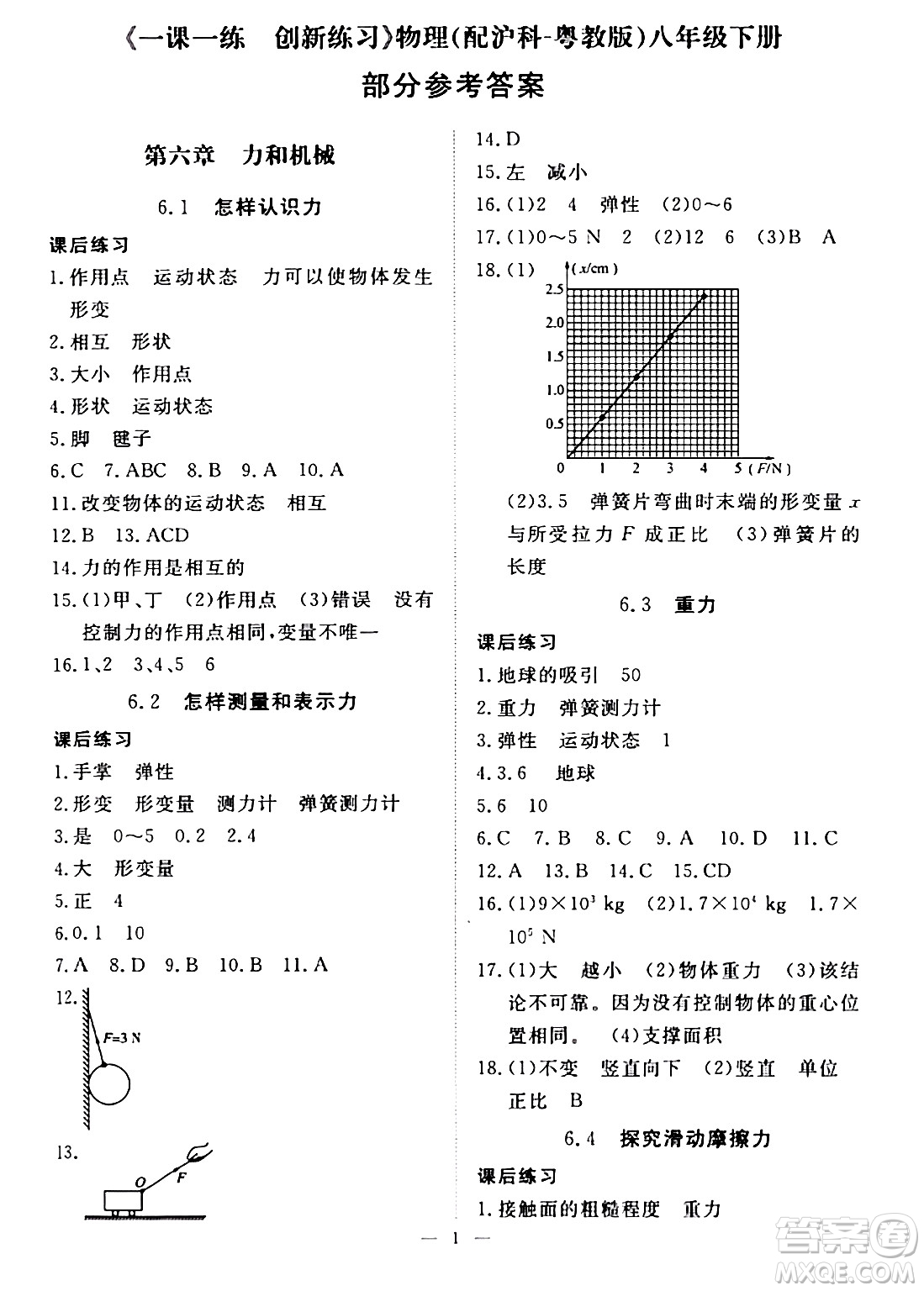 江西人民出版社2024年春一課一練創(chuàng)新練習八年級物理下冊滬粵版答案