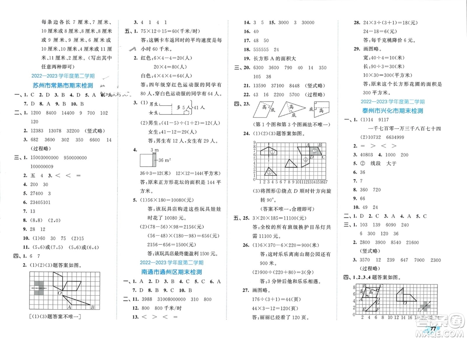 西安出版社2024年春53全優(yōu)卷四年級數(shù)學下冊蘇教版參考答案