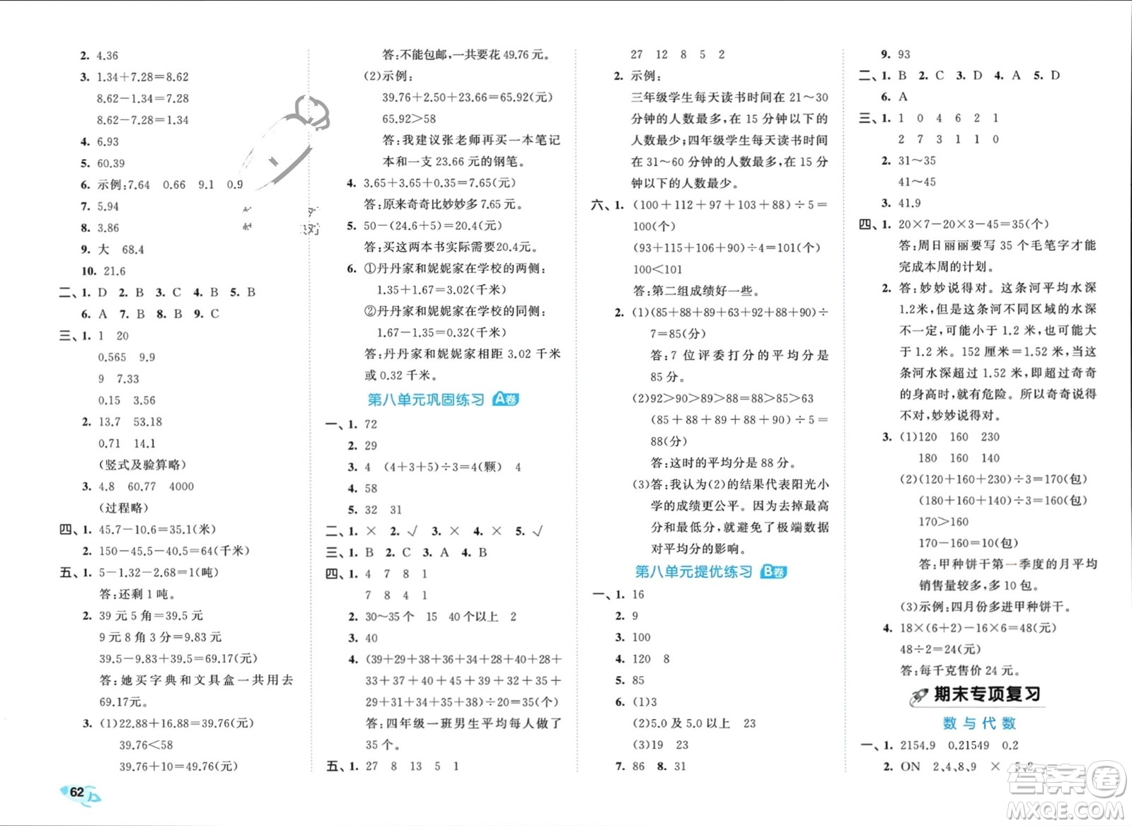 西安出版社2024年春53全優(yōu)卷四年級數(shù)學下冊青島版參考答案