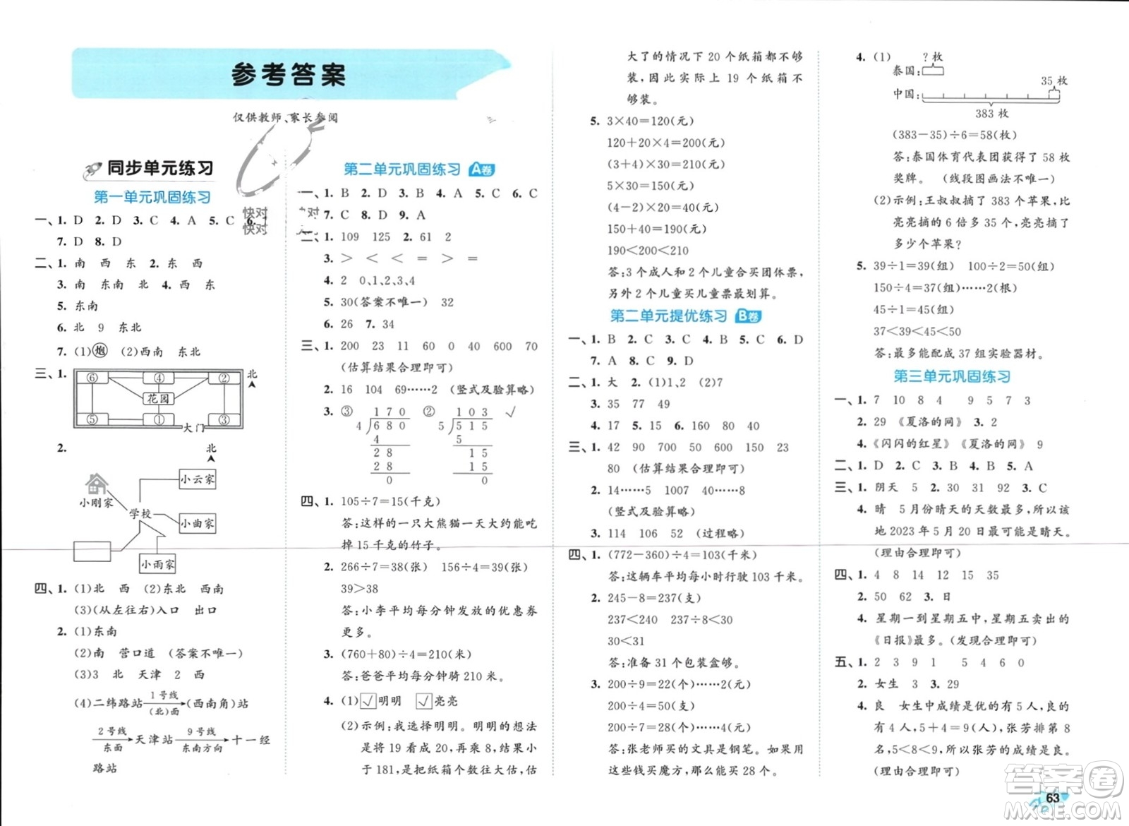 西安出版社2024年春53全優(yōu)卷三年級(jí)數(shù)學(xué)下冊(cè)人教版參考答案