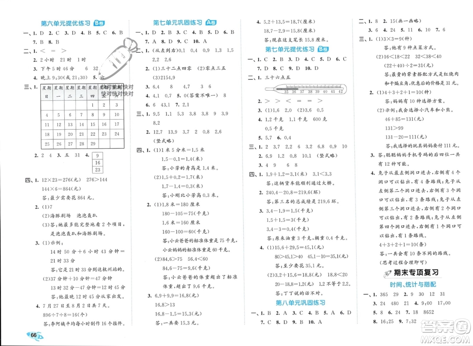 西安出版社2024年春53全優(yōu)卷三年級(jí)數(shù)學(xué)下冊(cè)人教版參考答案