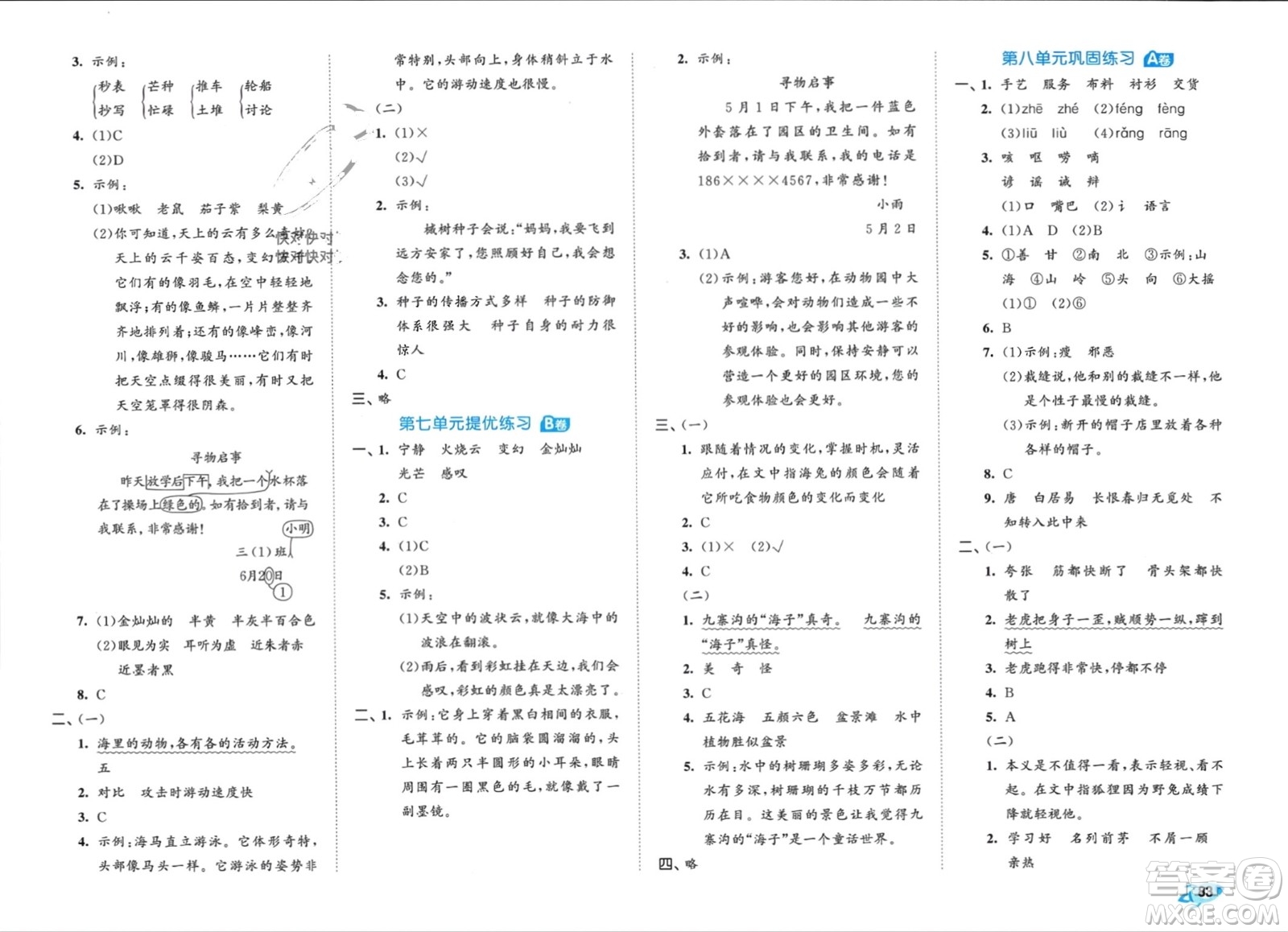 西安出版社2024年春53全優(yōu)卷三年級語文下冊人教版參考答案