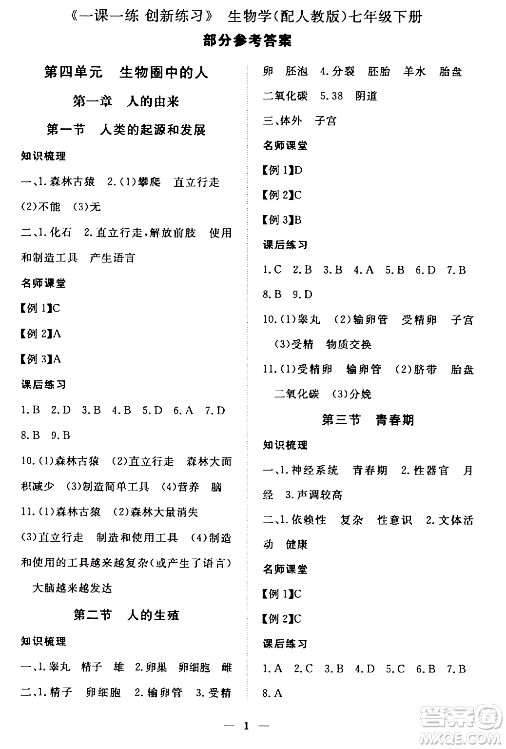 江西人民出版社2024年春一課一練創(chuàng)新練習(xí)七年級生物下冊人教版答案