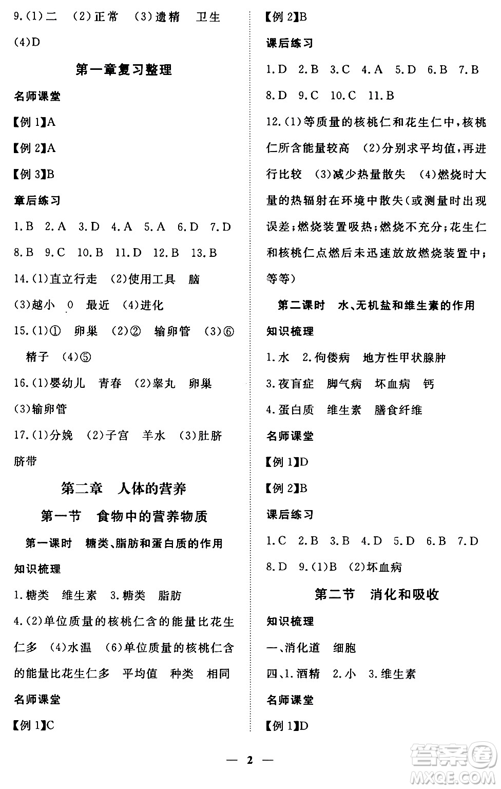江西人民出版社2024年春一課一練創(chuàng)新練習(xí)七年級生物下冊人教版答案
