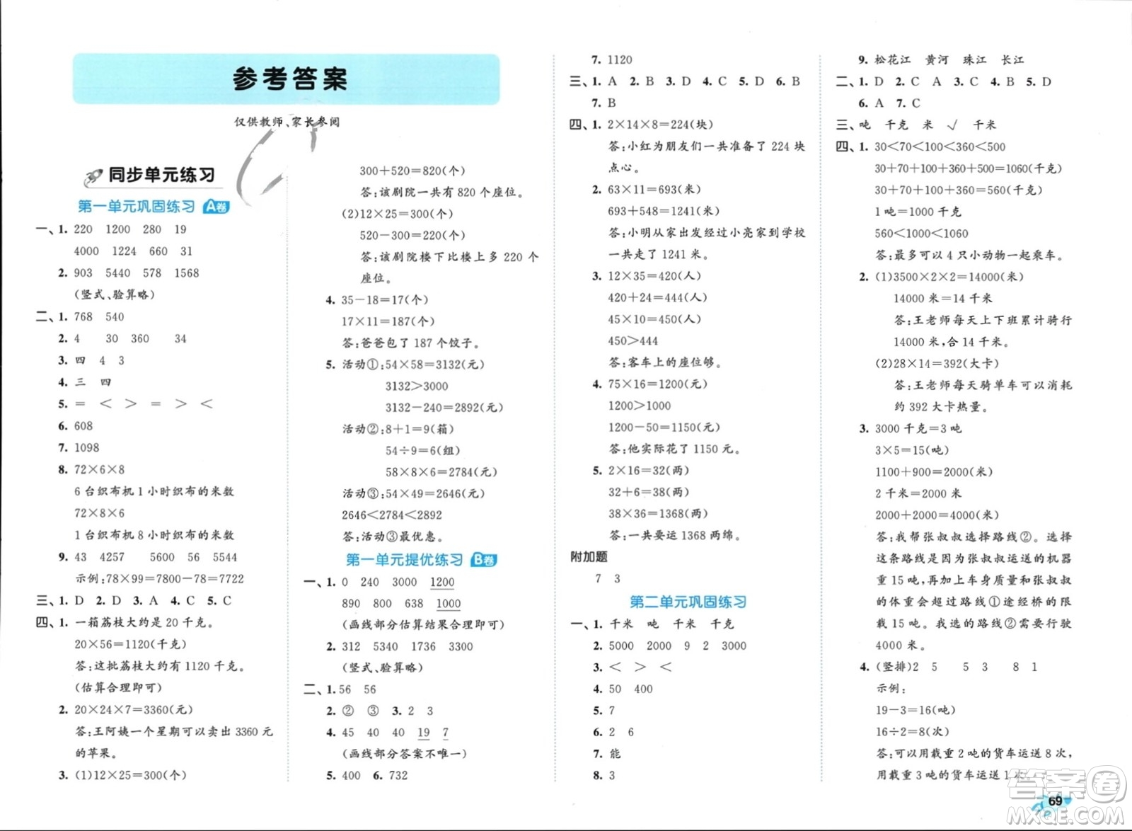西安出版社2024年春53全優(yōu)卷三年級數(shù)學下冊蘇教版參考答案